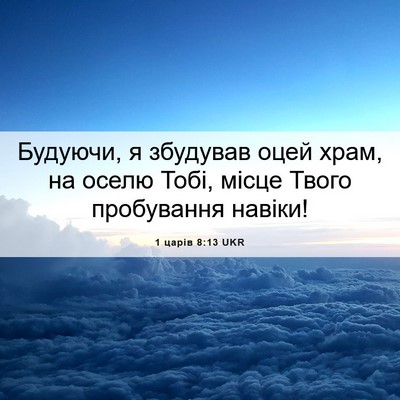 Picture 06 - 1 царів 8:13 UKR - Будуючи, я збудував оцей - Bible Verse Picture