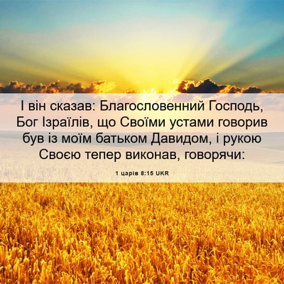 Picture 06 - 1 царів 8:15 UKR - І він сказав: - Bible Verse Picture