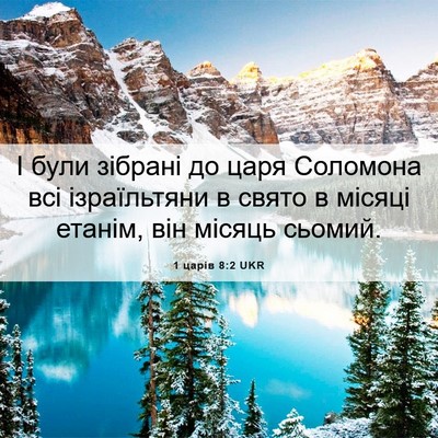 Picture 06 - 1 царів 8:2 UKR - І були зібрані до царя - Bible Verse Picture