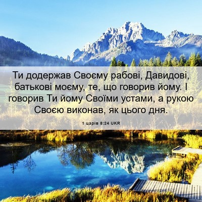 Picture 06 - 1 царів 8:24 UKR - Ти додержав Своєму рабові, - Bible Verse Picture