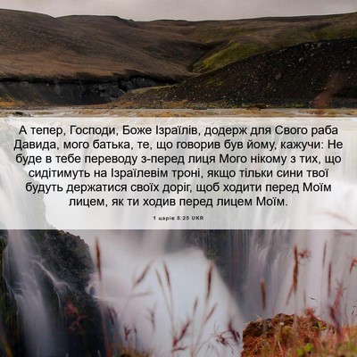 Picture 06 - 1 царів 8:25 UKR - А тепер, Господи, Боже - Bible Verse Picture