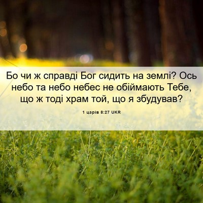 Picture 06 - 1 царів 8:27 UKR - Бо чи ж справді Бог сидить - Bible Verse Picture