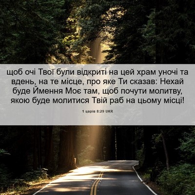 Picture 06 - 1 царів 8:29 UKR - щоб очі Твої були відкриті - Bible Verse Picture