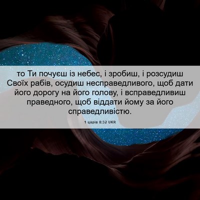 Picture 06 - 1 царів 8:32 UKR - то Ти почуєш із небес, і - Bible Verse Picture