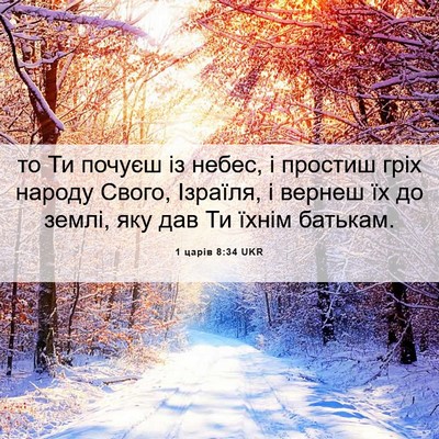 Picture 06 - 1 царів 8:34 UKR - то Ти почуєш із небес, і - Bible Verse Picture