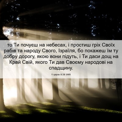 Picture 06 - 1 царів 8:36 UKR - то Ти почуєш на небесах, і - Bible Verse Picture