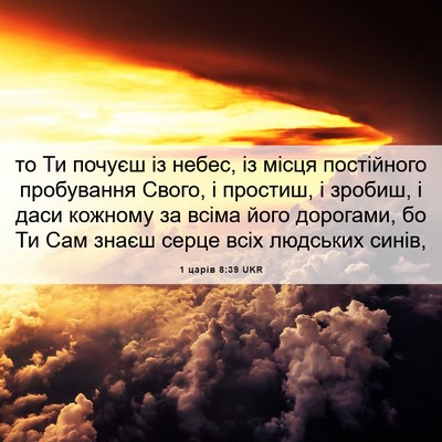 Picture 06 - 1 царів 8:39 UKR - то Ти почуєш із небес, із - Bible Verse Picture