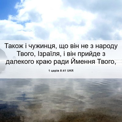 Picture 06 - 1 царів 8:41 UKR - Також і чужинця, що він не з - Bible Verse Picture