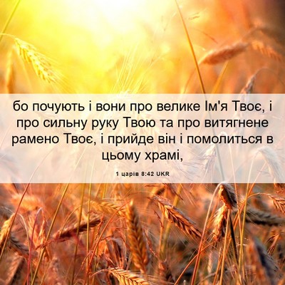 Picture 06 - 1 царів 8:42 UKR - бо почують і вони про - Bible Verse Picture