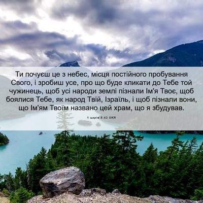 Picture 06 - 1 царів 8:43 UKR - Ти почуєш це з небес, місця - Bible Verse Picture