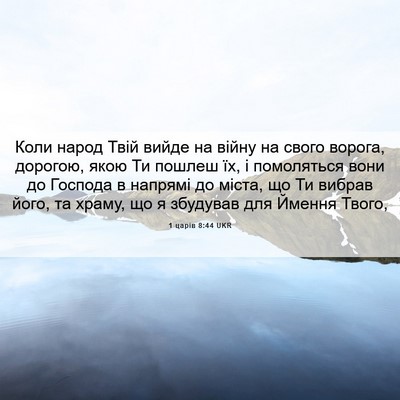 Picture 06 - 1 царів 8:44 UKR - Коли народ Твій вийде на - Bible Verse Picture