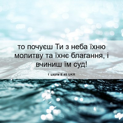 Picture 06 - 1 царів 8:45 UKR - то почуєш Ти з неба їхню - Bible Verse Picture