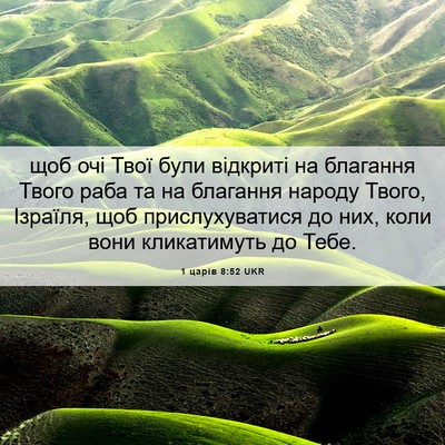 Picture 06 - 1 царів 8:52 UKR - щоб очі Твої були відкриті - Bible Verse Picture