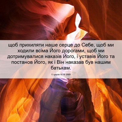 Picture 06 - 1 царів 8:58 UKR - щоб прихиляти наше серце - Bible Verse Picture