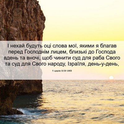 Picture 06 - 1 царів 8:59 UKR - І нехай будуть оці слова - Bible Verse Picture