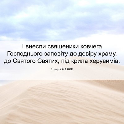 Picture 06 - 1 царів 8:6 UKR - І внесли священики ковчега - Bible Verse Picture