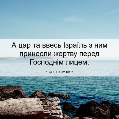 Picture 06 - 1 царів 8:62 UKR - А цар та ввесь Ізраїль з - Bible Verse Picture