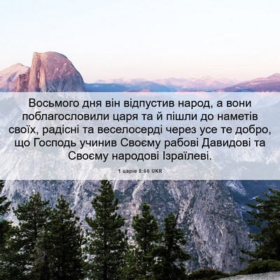 Picture 06 - 1 царів 8:66 UKR - Восьмого дня він відпустив - Bible Verse Picture
