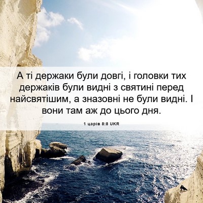 Picture 06 - 1 царів 8:8 UKR - А ті держаки були довгі, і - Bible Verse Picture