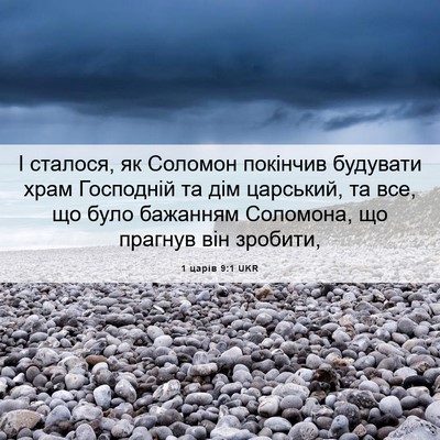 Picture 06 - 1 царів 9:1 UKR - І сталося, як Соломон - Bible Verse Picture