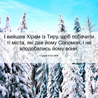 Picture 06 - 1 царів 9:12 UKR - І вийшов Хірам із Тиру, щоб - Bible Verse Picture