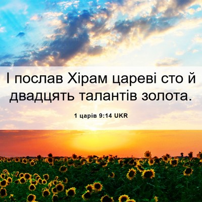 Picture 06 - 1 царів 9:14 UKR - І послав Хірам цареві сто й - Bible Verse Picture