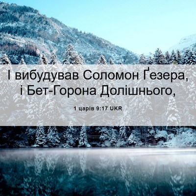 Picture 06 - 1 царів 9:17 UKR - І вибудував Соломон - Bible Verse Picture