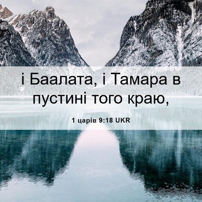 Picture 06 - 1 царів 9:18 UKR - і Баалата, і Тамара в - Bible Verse Picture