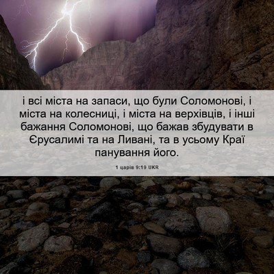 Picture 06 - 1 царів 9:19 UKR - і всі міста на запаси, що - Bible Verse Picture