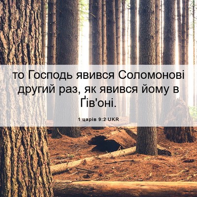 Picture 06 - 1 царів 9:2 UKR - то Господь явився - Bible Verse Picture