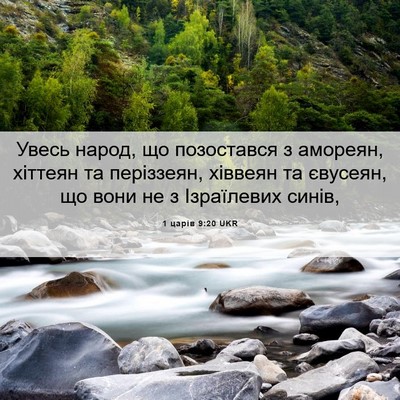 Picture 06 - 1 царів 9:20 UKR - Увесь народ, що позостався - Bible Verse Picture