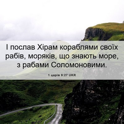 Picture 06 - 1 царів 9:27 UKR - І послав Хірам кораблями - Bible Verse Picture