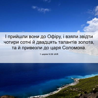 Picture 06 - 1 царів 9:28 UKR - І прийшли вони до Офіру, і - Bible Verse Picture