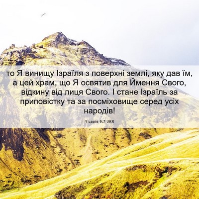 Picture 06 - 1 царів 9:7 UKR - то Я винищу Ізраїля з - Bible Verse Picture
