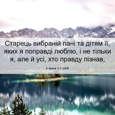 Picture 06 - 2 Івана 1:1 UKR - Старець вибраній пані та - Bible Verse Picture