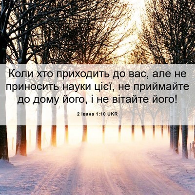 Picture 06 - 2 Івана 1:10 UKR - Коли хто приходить до вас, - Bible Verse Picture