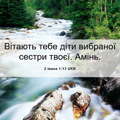 Picture 06 - 2 Івана 1:13 UKR - Вітають тебе діти вибраної - Bible Verse Picture