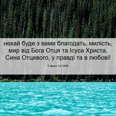 Picture 06 - 2 Івана 1:3 UKR - нехай буде з вами - Bible Verse Picture