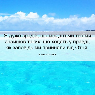 Picture 06 - 2 Івана 1:4 UKR - Я дуже зрадів, що між - Bible Verse Picture