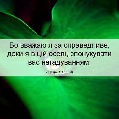 Picture 06 - 2 Петра 1:13 UKR - Бо вважаю я за справедливе, - Bible Verse Picture