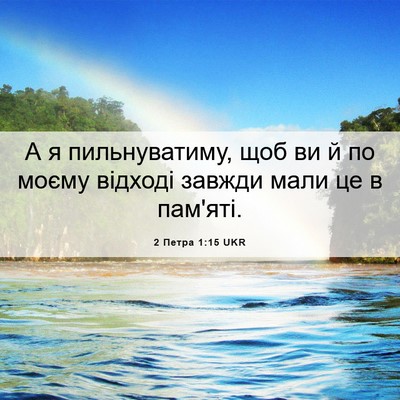 Picture 06 - 2 Петра 1:15 UKR - А я пильнуватиму, щоб ви й - Bible Verse Picture