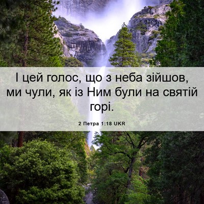 Picture 06 - 2 Петра 1:18 UKR - І цей голос, що з неба - Bible Verse Picture