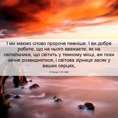 Picture 06 - 2 Петра 1:19 UKR - І ми маємо слово пророче - Bible Verse Picture