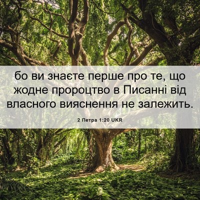 Picture 06 - 2 Петра 1:20 UKR - бо ви знаєте перше про те, - Bible Verse Picture