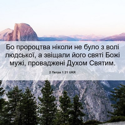 Picture 06 - 2 Петра 1:21 UKR - Бо пророцтва ніколи не - Bible Verse Picture