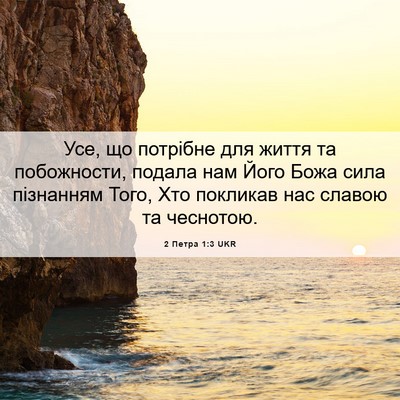 Picture 06 - 2 Петра 1:3 UKR - Усе, що потрібне для життя - Bible Verse Picture