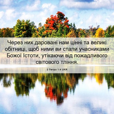 Picture 06 - 2 Петра 1:4 UKR - Через них даровані нам - Bible Verse Picture