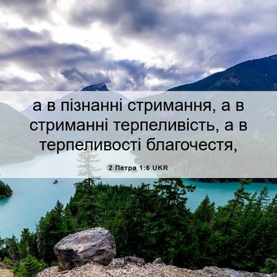Picture 06 - 2 Петра 1:6 UKR - а в пізнанні стримання, а в - Bible Verse Picture