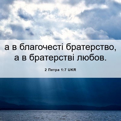 Picture 06 - 2 Петра 1:7 UKR - а в благочесті братерство, - Bible Verse Picture
