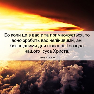 Picture 06 - 2 Петра 1:8 UKR - Бо коли це в вас є та - Bible Verse Picture